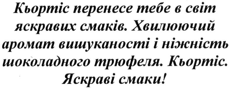 кьортіс перенесе тебе в світ яскравих смаків. хвилюючий аромат вишуканості і ніжність шоколадного трюфеля. кьортіс. яскраві смаки!