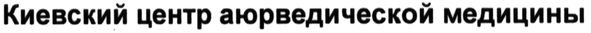 киевский центр аюрведической медицины