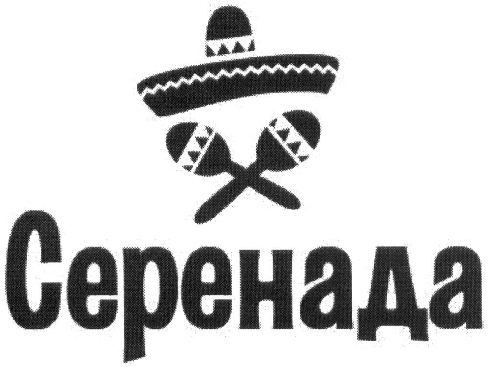 серенада