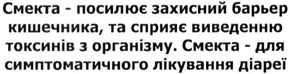 смекта- посилює захисний барьер кишечника, та сприяє виведенню токсинів з організму. смекта-для симптоматичного лікування діареї.