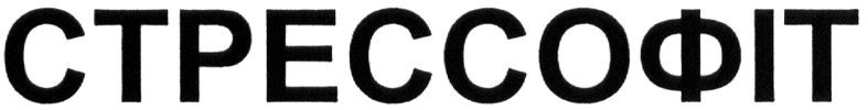 стрессофіт