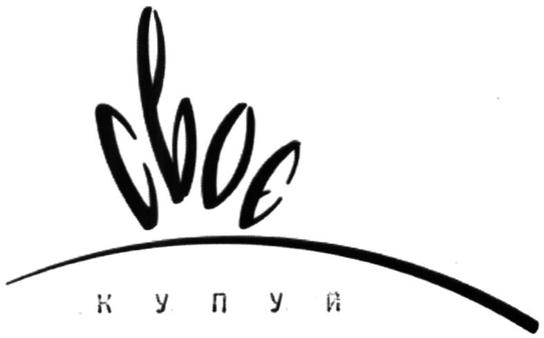 своє купуй