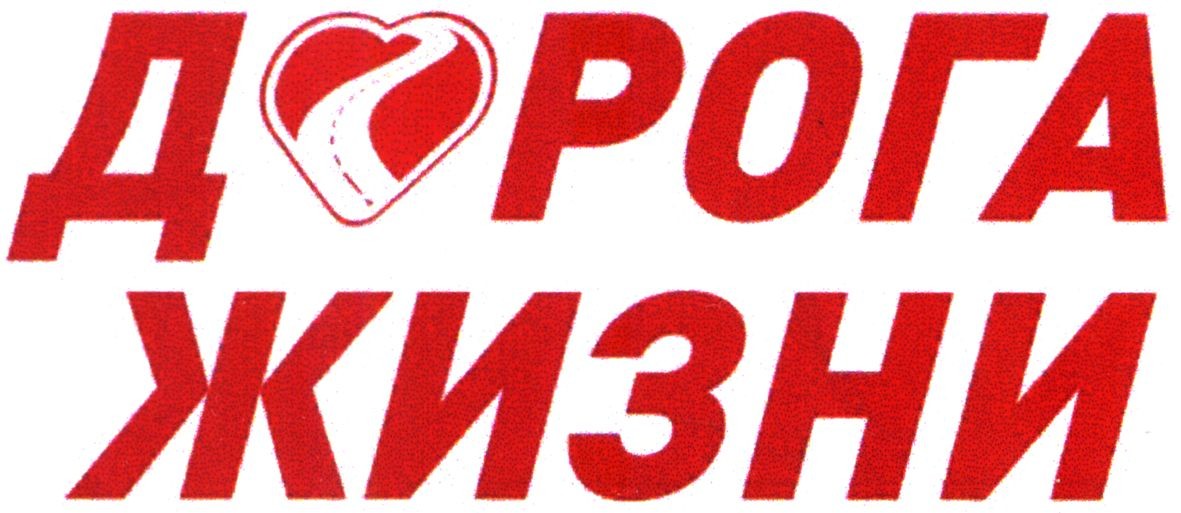 дорога жизни