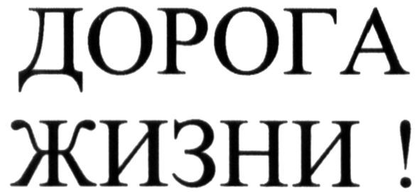 дорога жизни