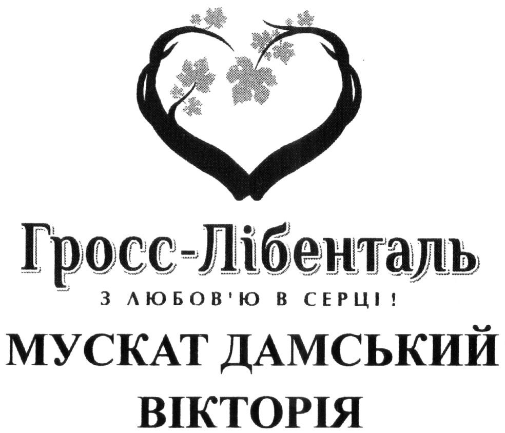 гросс-лібенталь з любов`ю в серці