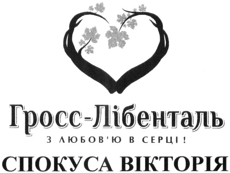 гросс-лібенталь з любов`ю в серці
