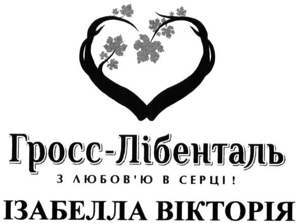 гросс-лібенталь з любов`ю в серці