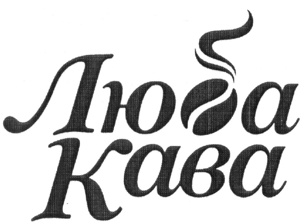 люба кава