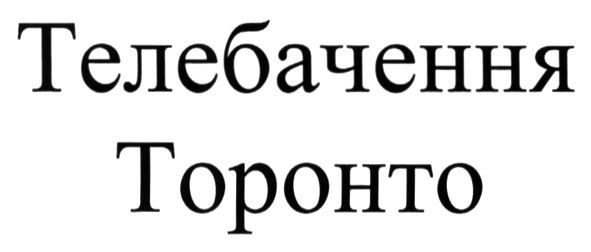 телебачення торонто
