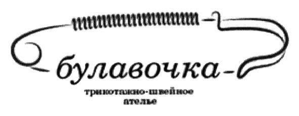 трикотажно-швейное ателье