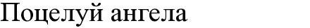 поцелуй ангела