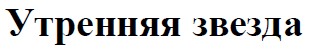 утренняя звезда