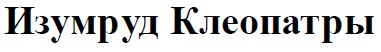 изумруд клеопатры