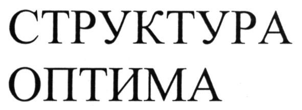 структура оптима