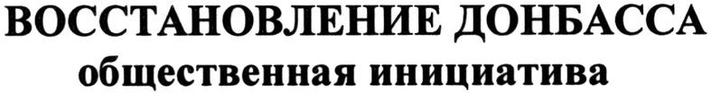 восстановление донбасса