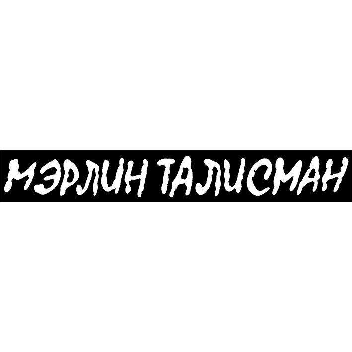 мэрлин талисман