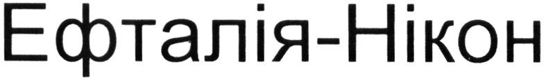 ефталія-нікон