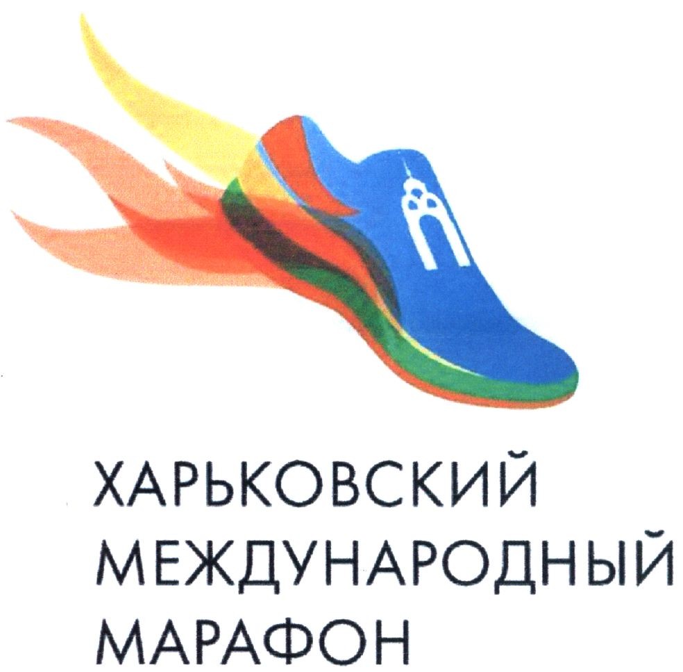 харьковский международный марафон