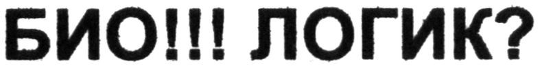 био!!!логик?