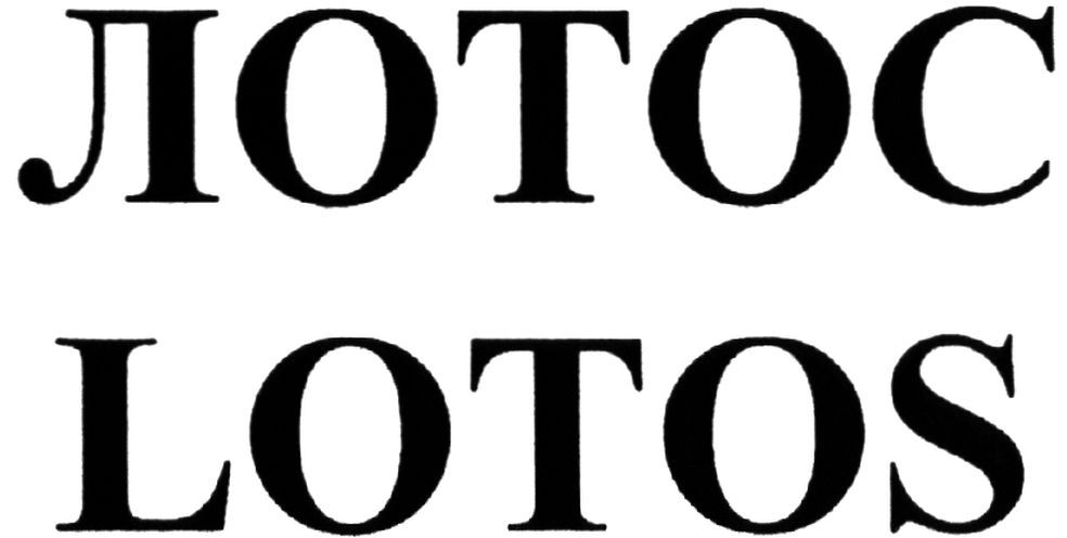 лотос
