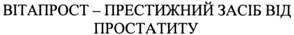 вітапрост-престижний засіб від простатиту