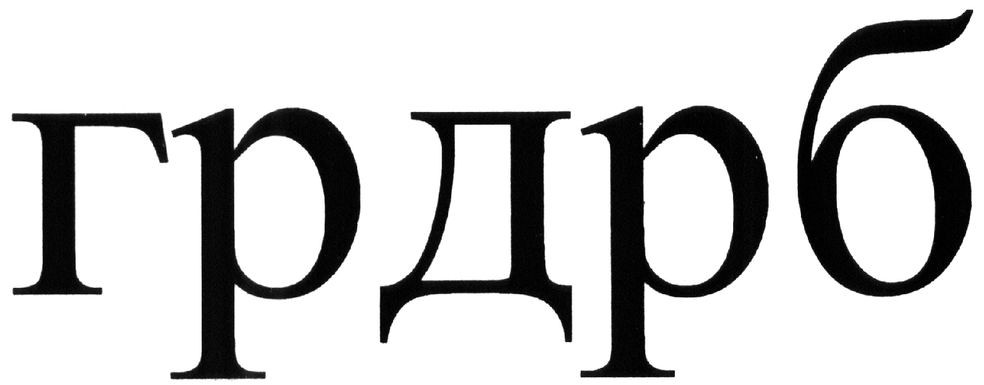 грдрб