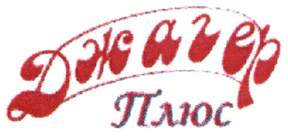 джагер плюс
