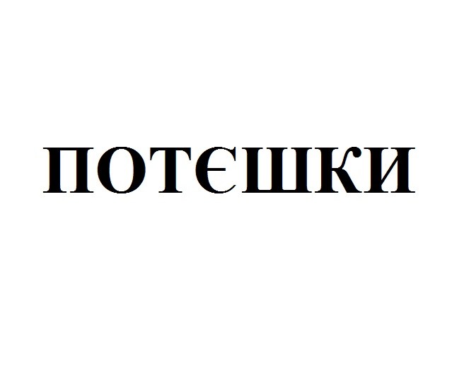 потєшки