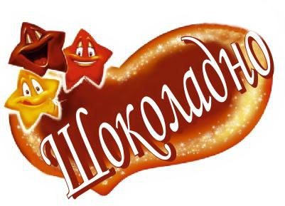 шоколадно