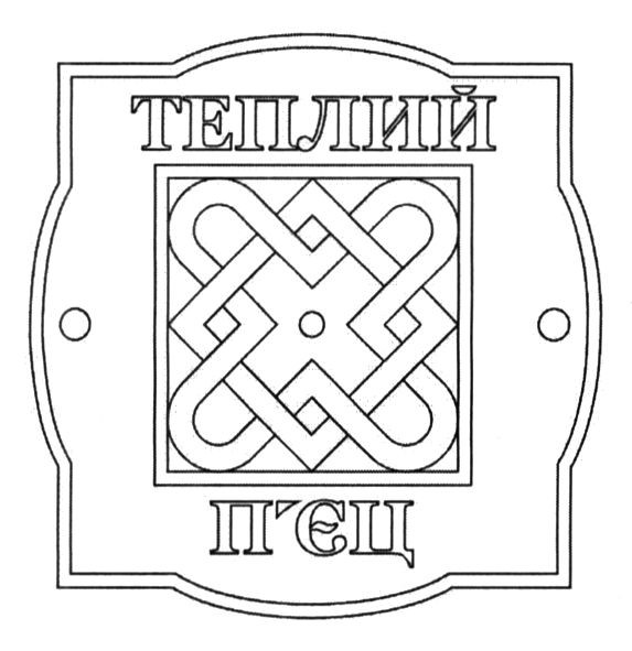 теплий п`єц