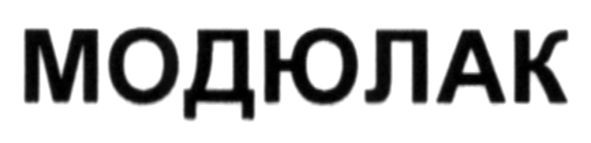 модюлак