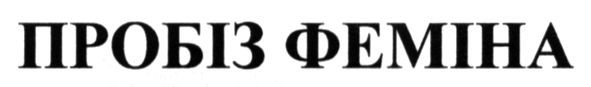 пробіз феміна