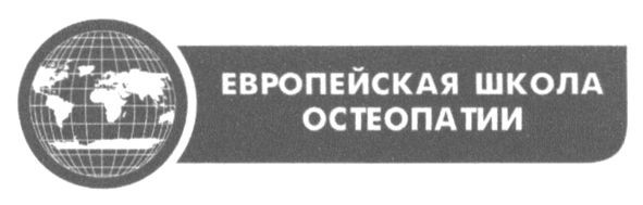 европейская школа остеопатии