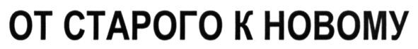 от старого к новому