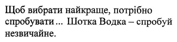 щоб вибрати найкраще, потрібно спробувати... шотка водка-спробуй незвичайне.