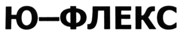 ю-флекс