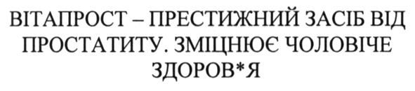 вітапрост-престижний засіб від простатиту. зміцнює чоловіче здоров*я