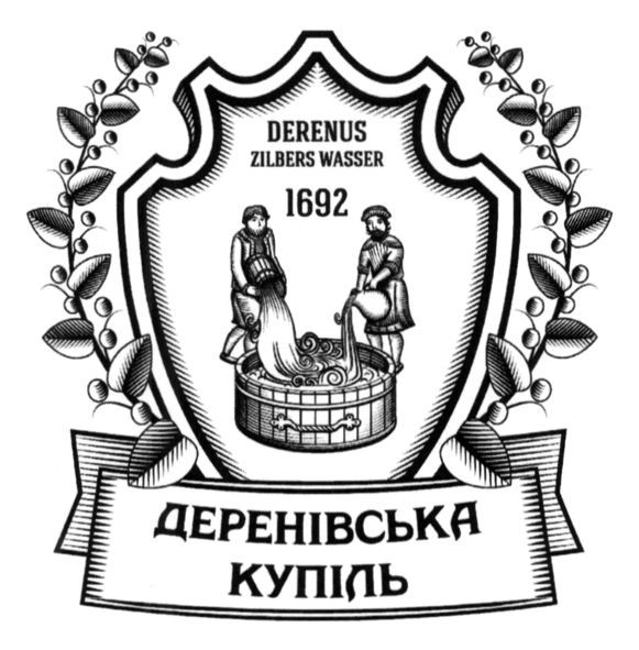 деренівська купіль