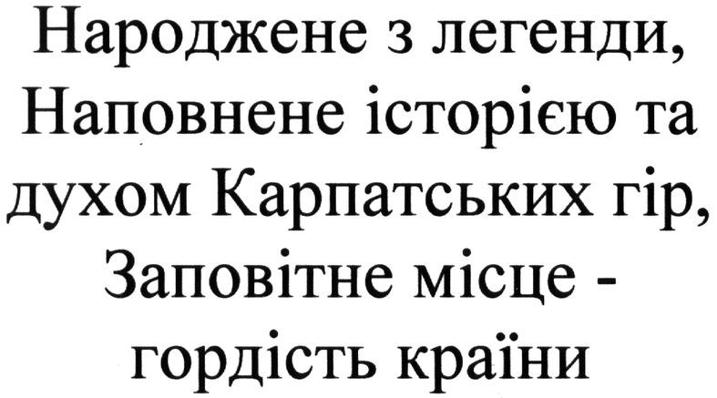 народжене з легенди. наповнене історією та духом карпатських гір. заповітне місце-гордість країни