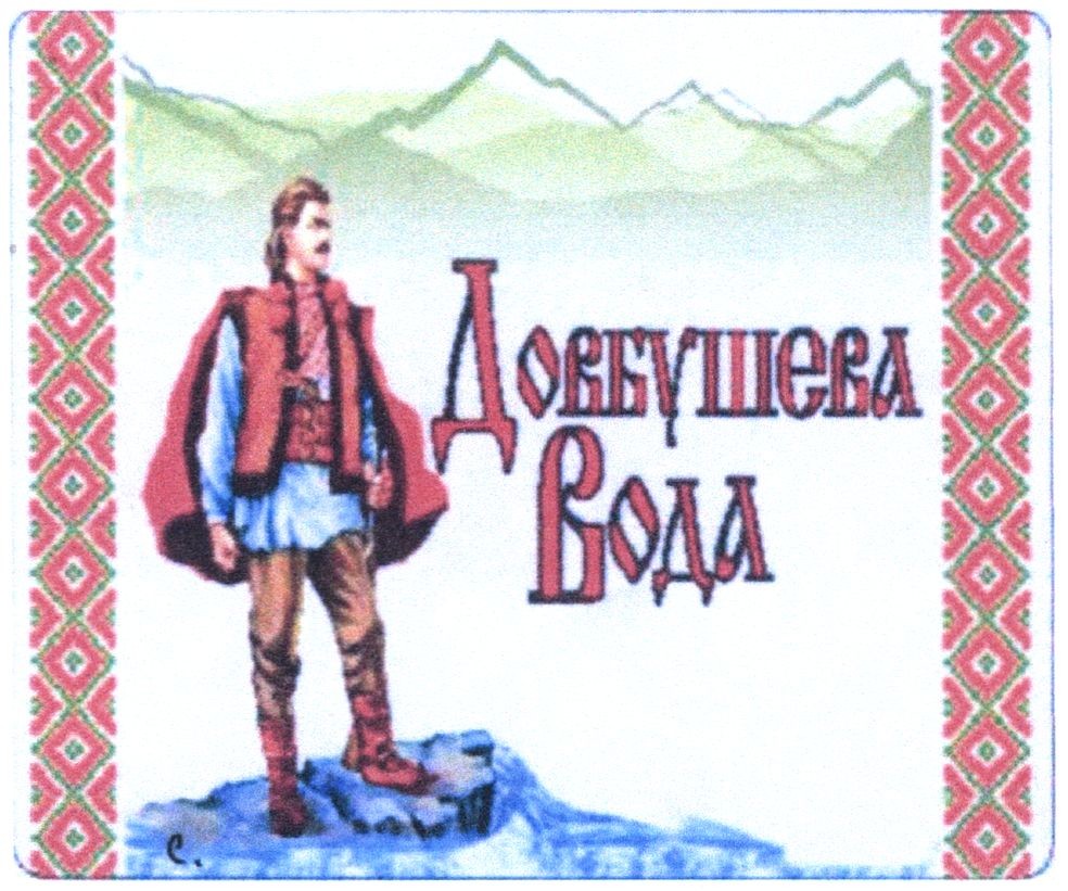 довбушева вода