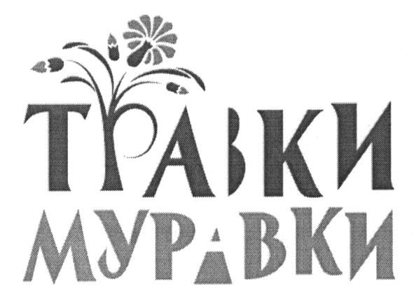 травки муравки