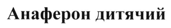 анаферон дитячий
