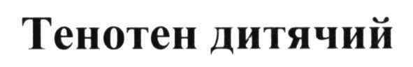 тенотен дитячий
