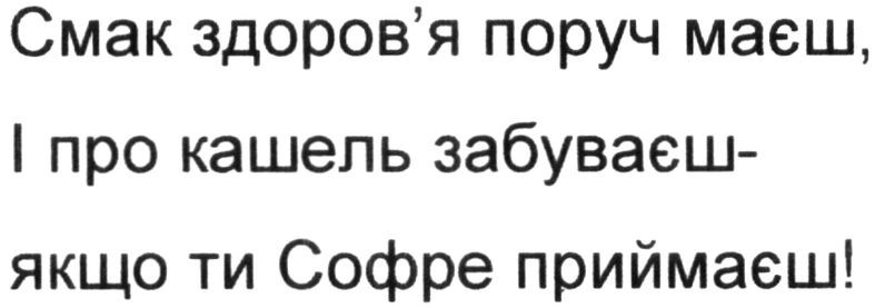 смак здоров`я поруч маєш, і про кашель забуваєш-якщо ти софре приймаєш!