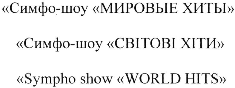 симфо-шоу мировые хиты