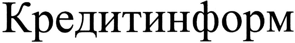 кредитинформ