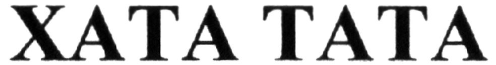 хата тата