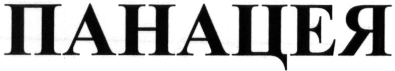 панацея