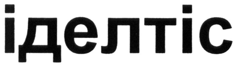 іделтіс