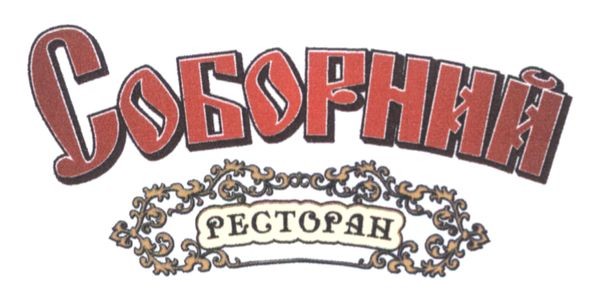 соборний